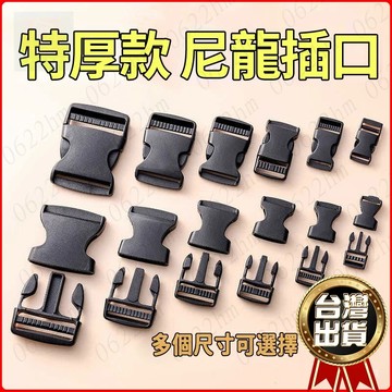 🔥隔日送達🔥 鬆緊扣固定扣收緊 卡扣自動扣可調節 加厚子母扣書包插扣固定鎖扣 子母扣 背包插扣 插扣織帶扣調節扣背帶扣