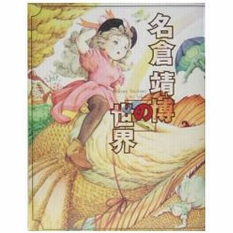 希少 レア 名倉靖博の世界 希少 レア 名倉靖博の世界
