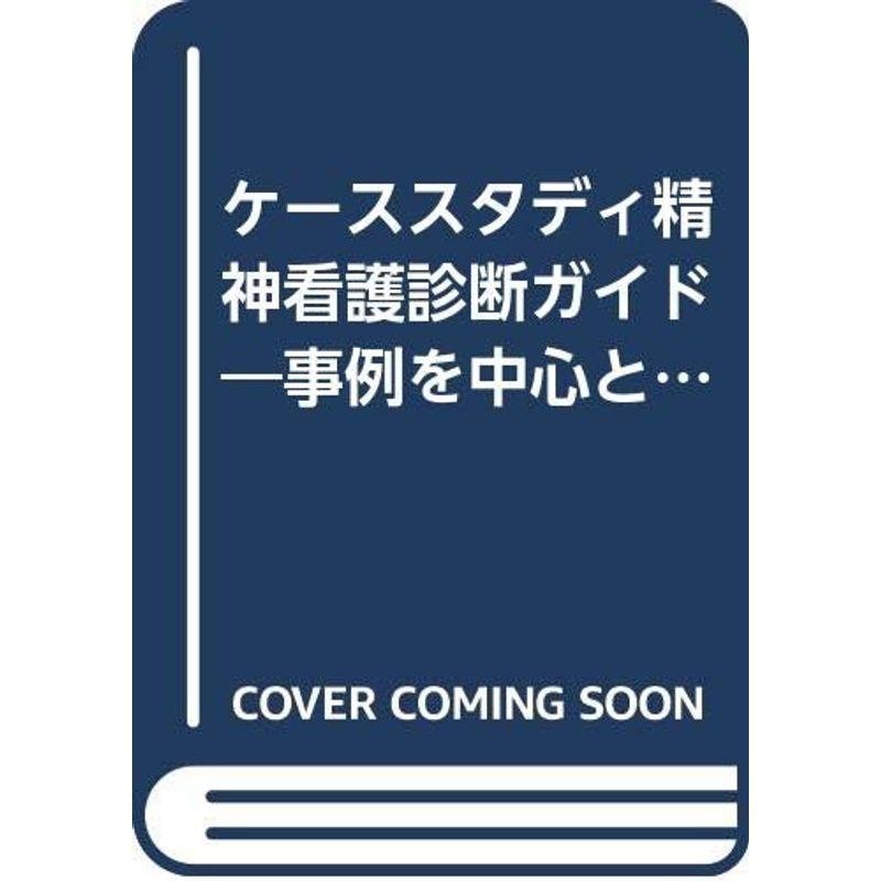 ケーススタディ精神看護診断ガイド?事例を中心とした看護過程展開の実際　LINEショッピング