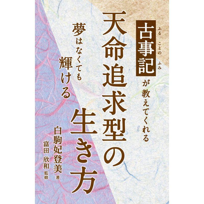 天命追求型の生き方