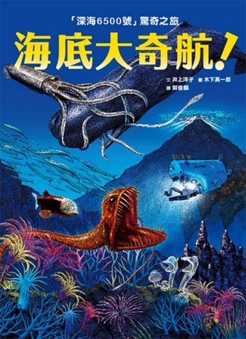 海底大奇航：「深海6500號」驚奇之旅[二手書_良好]