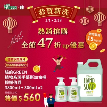 ★年貨節★綠的GREEN 植物系潔手慕斯加侖桶-檸檬伯爵 3800mlx1+300mlx2 洗手泡泡 洗手慕斯