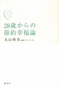  ２８歳からの節約幸福論／丸山晴美(著者)