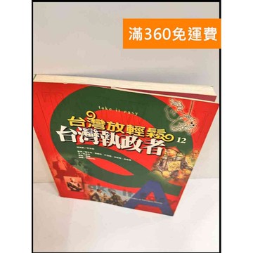 【雷根360免運】【送贈品】台灣執政者 #7成新 #七成新【P-P450】