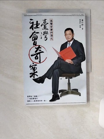【書寶二手書T1／社會_U92】高警官事件簿之臺灣社會奇案_怪盜紅, 高仁和