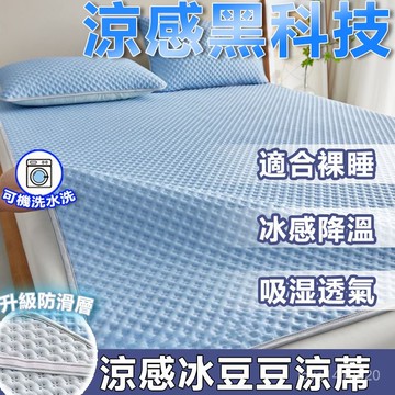 台灣出貨🔥 涼蓆 涼蓆床墊 冰絲涼蓆 涼感墊 冰涼墊 單人涼蓆 雙人涼蓆 冰豆豆涼蓆 涼感保潔墊 冰絲沙發墊 榻榻米墊