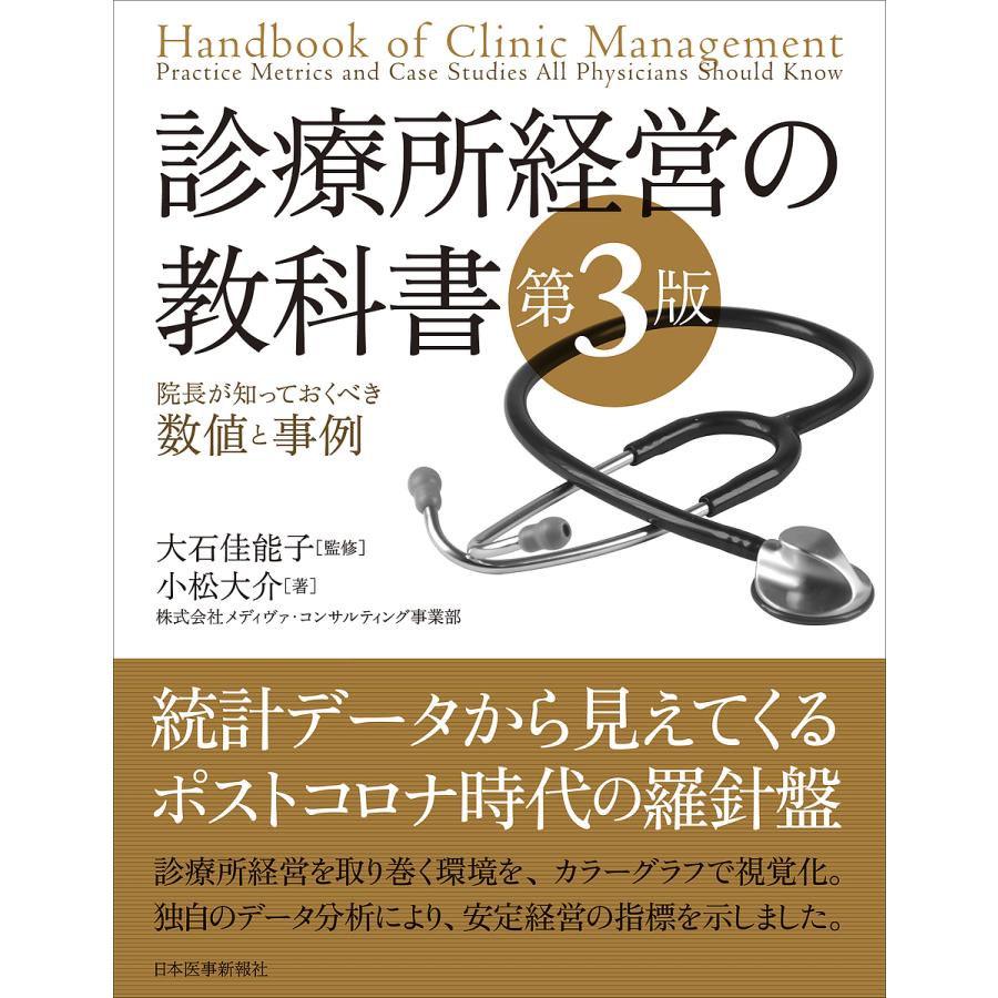 診療所経営の教科書 電子版付き