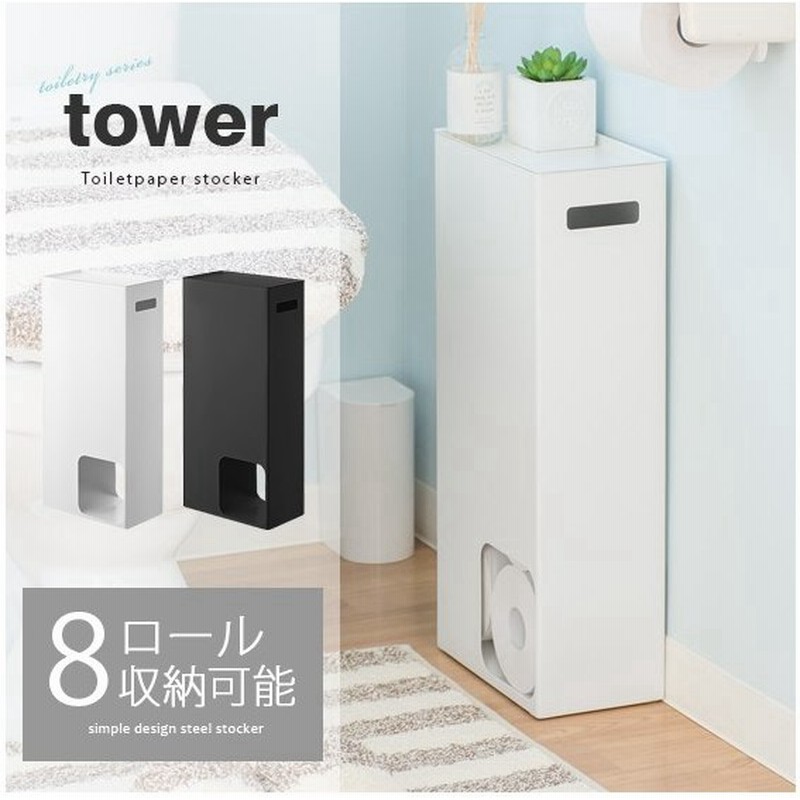 トイレ収納 トイレットペーパー 収納 おしゃれ Tower タワー スリム トイレットペーパーホルダー トイレットペーパー ストッカー トイレ 収納 ホワイト ブラック 通販 Lineポイント最大0 5 Get Lineショッピング