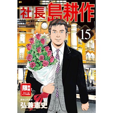 社長島耕作(15)_Readmoo 讀墨電子書