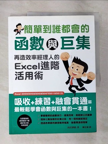 【書寶二手書T4／電腦_UMK】簡單到誰都會的函數與巨集：再造效率經理人的Excel進階活用術_西澤夢美