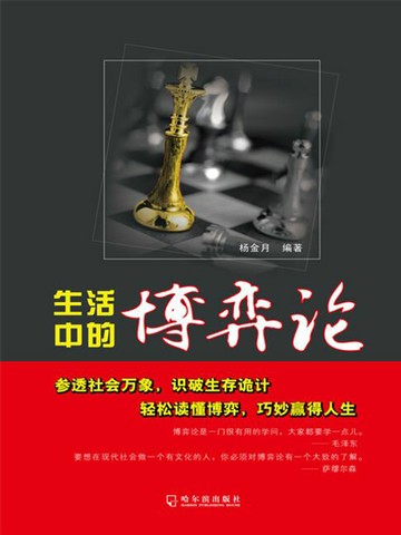 【電子書】生活中的博弈论