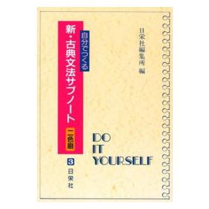 自分でつくる新・古典文法サブノート 二色刷