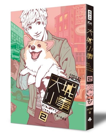 大城小事2 /HOM（鴻）