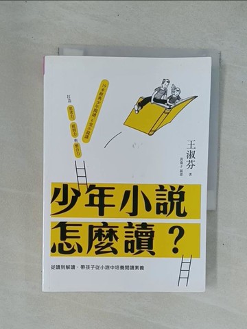 【書寶二手書T1／親子_YD2】少年小說怎麼讀？：從讀到解讀，帶孩子從小說中培養閱讀素養_王淑芬