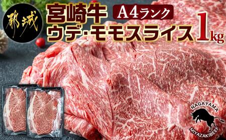 宮崎牛ウデ・モモスライス1kg_AC-2525_(都城市) 宮崎牛 A4ランク モモ ウデ スライス 500g 2パック