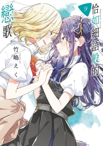 【電子書】恰如細語般的戀歌(09)
