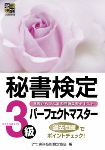  公益財団法人実務技能検定協会   秘書検定3級パーフェクトマスター