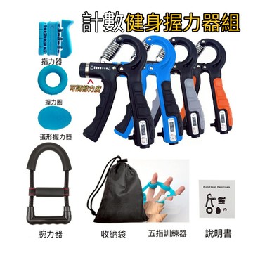 [1套5件]計數握力器套組 握力器 腕力器 手腕訓練器 指力訓練器 健身 手部阻力訓練手部 腕部阻力訓練 復健訓練 健身