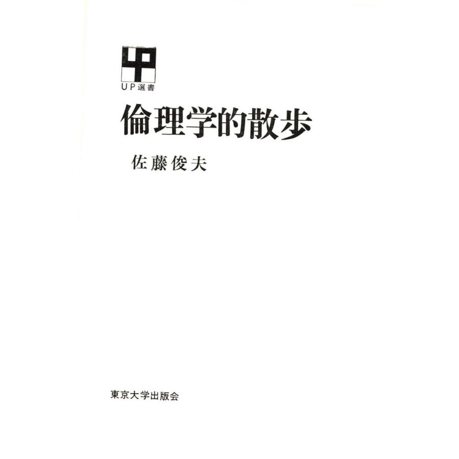 倫理学的散歩 電子書籍版   著者:佐藤俊夫