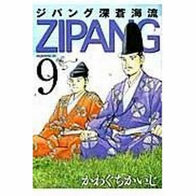 ジパング深蒼海流 ９ かわぐちかいじ 通販 Lineポイント最大0 5 Get Lineショッピング