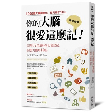 你的大腦很愛這麼記！：回想力擴增10倍的完整82項腦科學記憶訣竅【二手書_良好】TAAZE讀冊生活