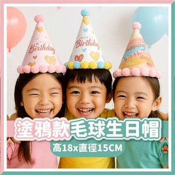 【隔日到貨🧾開發票】 塗鴉款毛球生日帽 | 派對帽 | 派對佈置 | 生日必備 | 生日帽 | 派對帽