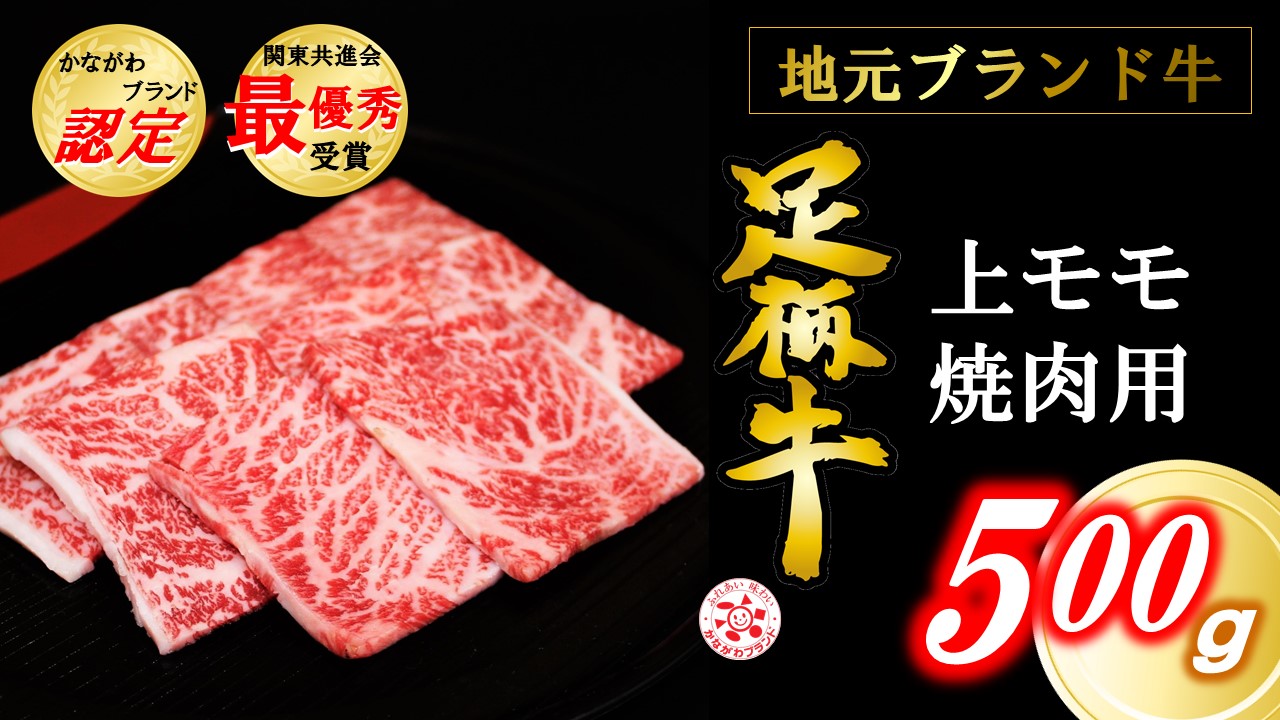 かながわブランド上モモ焼肉用500g