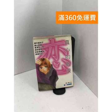 【雷根360免運】【送贈品】真心的眼淚 #七成新【PRF164】