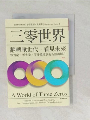 【書寶二手書T1／財經企管_SWY】三零世界:翻轉厭世代，看見未來，零貧窮、零失業、零淨碳排放的新經濟解方_穆罕默德‧尤努斯,  林麗雪