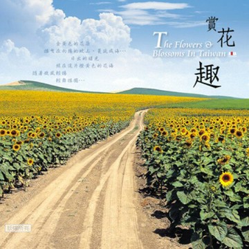 亞洲唱片 - 台灣旅遊系列4-賞花趣