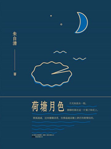 【電子書】荷塘月色