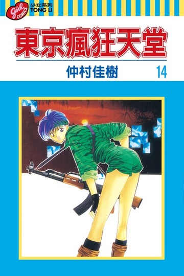 【電子書】東京瘋狂天堂 (14)