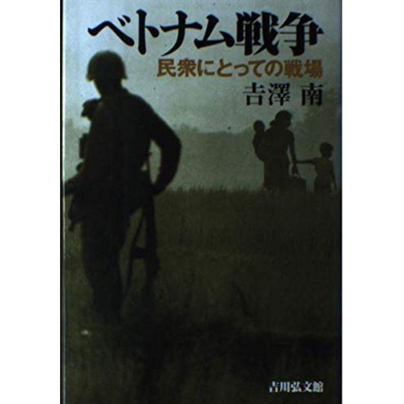 ベトナム戦争?民衆にとっての戦場