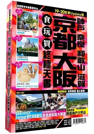 京都大阪食玩買終極天書 2019-20版(神戶 奈良 和歌山 滋賀)