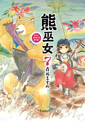 【電子書】熊巫女 (7)