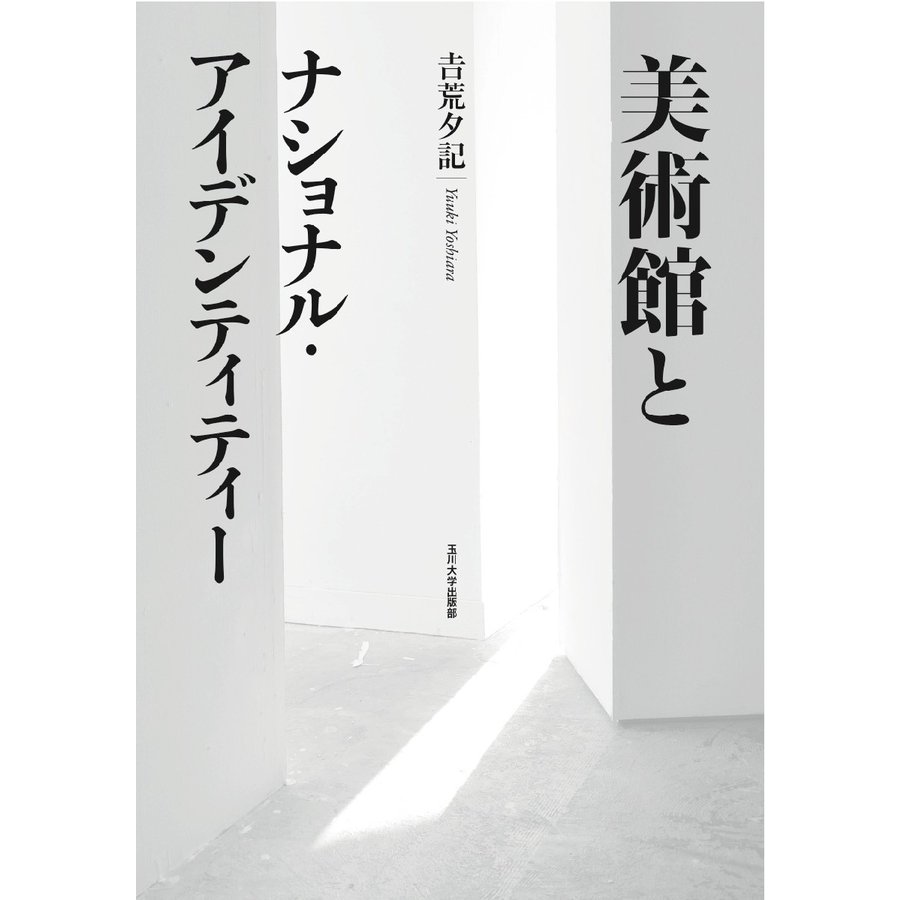 美術館とナショナル・アイデンティティー