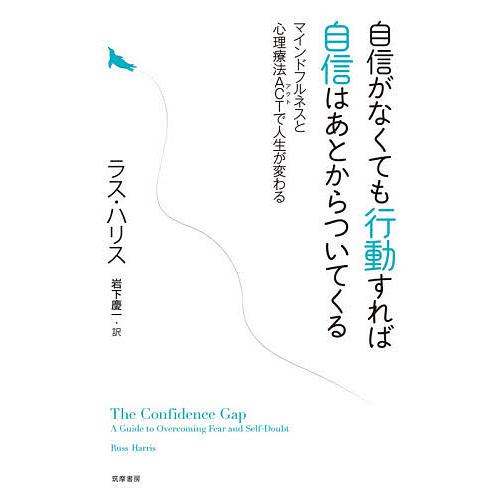 自信がなくても行動すれば自信はあとからついてくる マインドフルネスと心理療法ACTで人生が変わる