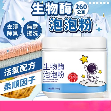 生物酶泡泡粉 洗衣粉 泡洗粉 清潔 去漬 去汙漬 衣服清潔 衣物去漬 衣服污漬 汙漬清潔 去茶漬 去油漬 生物酶