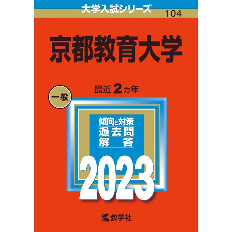 京都教育大学 (2023年版大学入試シリーズ)