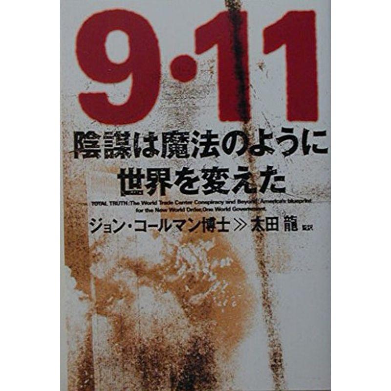 9・11陰謀は魔法のように世界を変えた