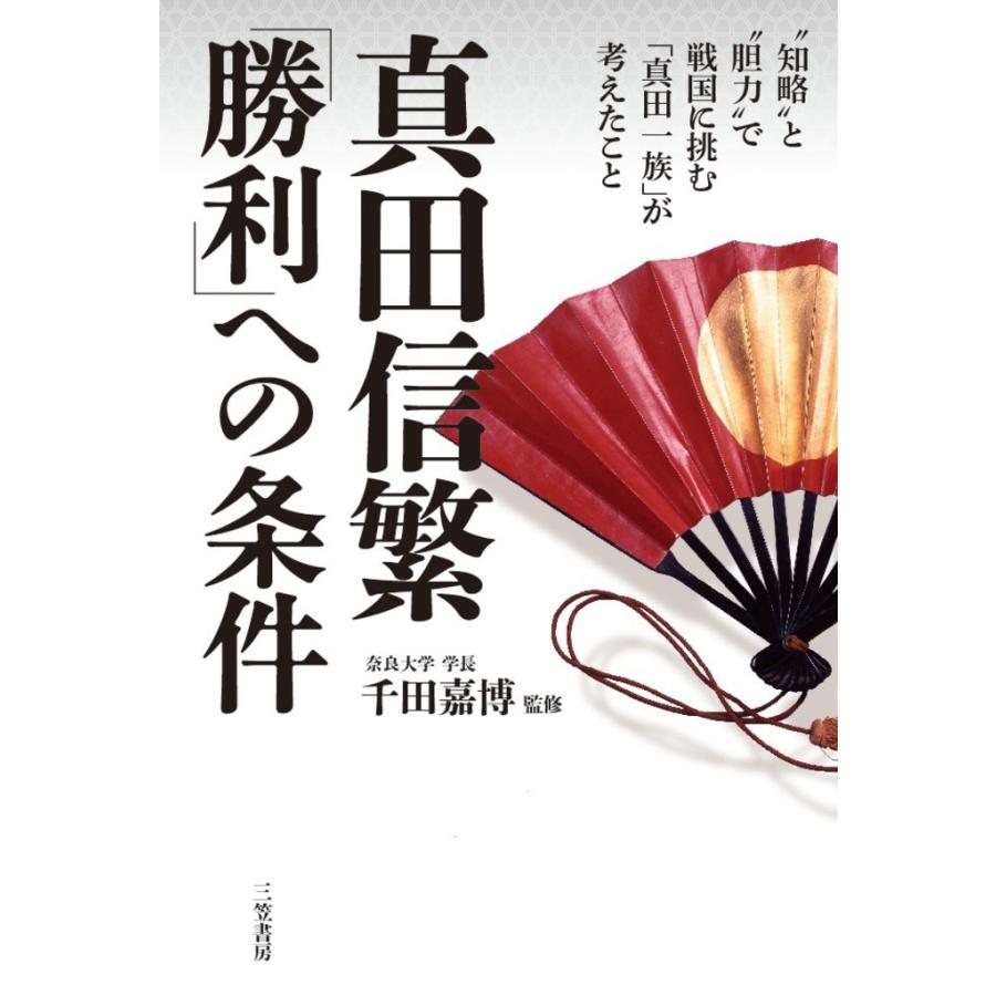 真田信繁 「勝利」への条件 電子書籍版   千田嘉博