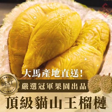 【太禓食品】冠軍貓山王 榴槤之王 200g/3盒組 新鮮冷凍配送隔絕空氣
