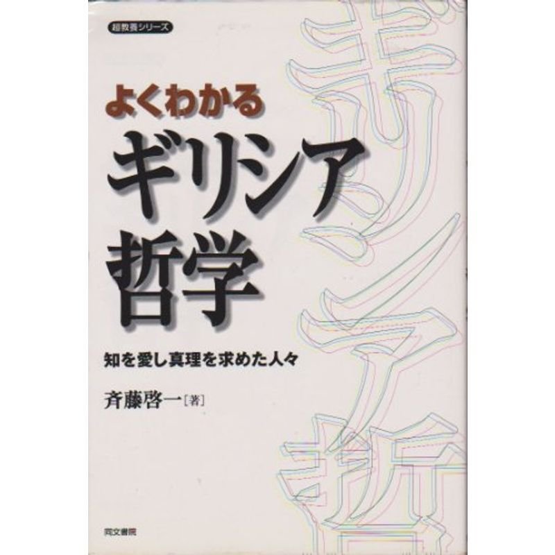 よくわかるギリシア哲学?知を愛し真理を求めた人々 (超教養シリーズ)