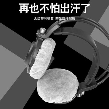 一次性耳機罩網吧耳機保護套無紡布透氣頭戴式耳罩網咖電競酒店 耳機套 耳機罩 耳罩式耳機 電競耳機 耳罩耳機