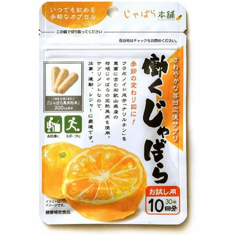 じゃばら本舗 働くじゃばら お試し用 10日分 30粒 花粉症対策 サプリメント ジャバラ 健康補助食品 賞味期限23年 10月 のし不可 通販 Lineポイント最大0 5 Get Lineショッピング