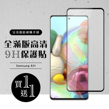 三星 A71 保護貼 A72 保護貼 買一送一滿版黑框玻璃鋼化膜