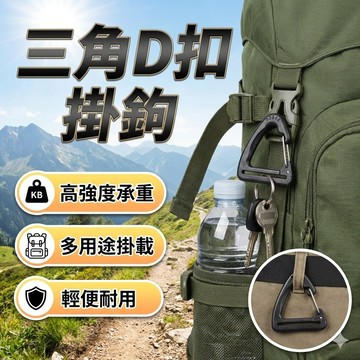 【三角D扣掛鉤】戰術鑰匙扣×彈力掛勾×登山露營實用配件