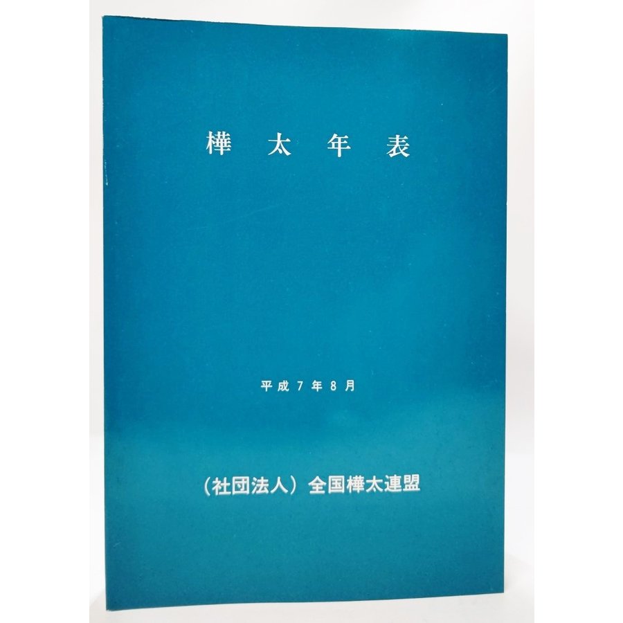 樺太年表　平成7年8月  全国樺太連盟(編集・発行）