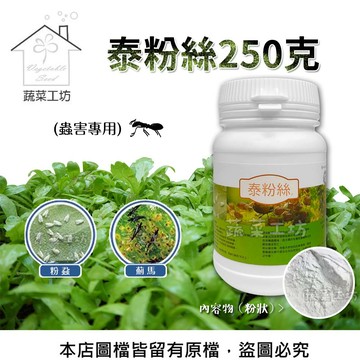 蔬菜工坊 泰粉絲250克(蟲害專用)