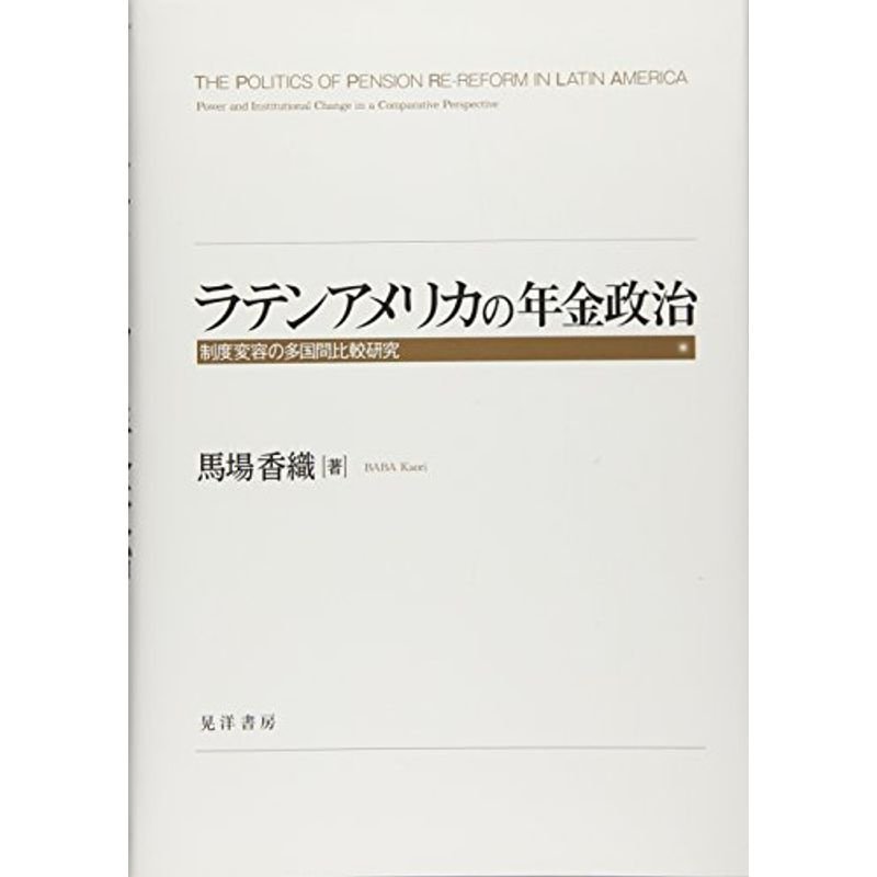 ラテンアメリカの年金政治?制度変容の多国間比較研究
